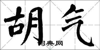 翁闿运胡气楷书怎么写