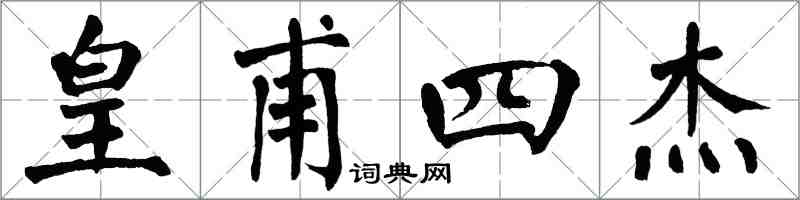 翁闿运皇甫四杰楷书怎么写