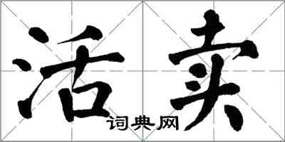 翁闿运活卖楷书怎么写