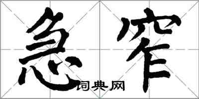 翁闿运急窄楷书怎么写