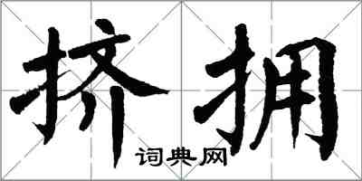 翁闿运挤拥楷书怎么写