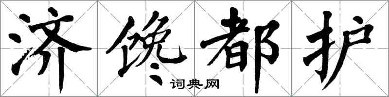 翁闿运济馋都护楷书怎么写
