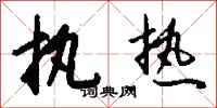钱沛云执热行书怎么写