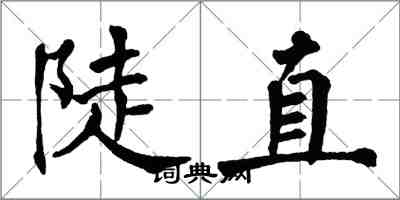 翁闿运陡直楷书怎么写