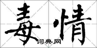 翁闿运毒情楷书怎么写
