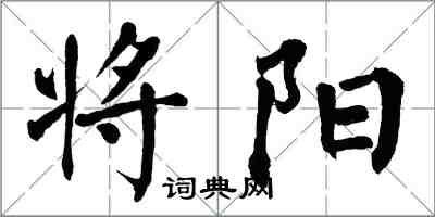 翁闿运将阳楷书怎么写