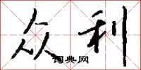 钱沛云众利行书怎么写