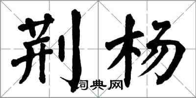 翁闿运荆杨楷书怎么写