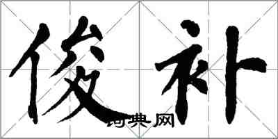 翁闿运俊补楷书怎么写
