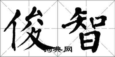 翁闿运俊智楷书怎么写