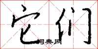钱沛云它们行书怎么写