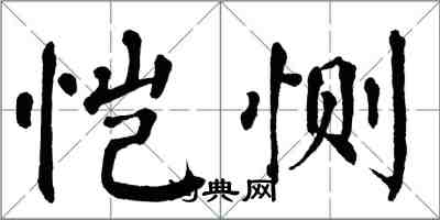 翁闿运恺恻楷书怎么写