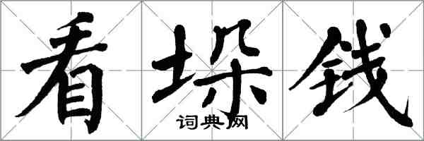 翁闿运看垛钱楷书怎么写