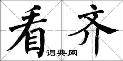 翁闿运看齐楷书怎么写