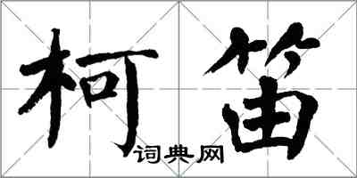 翁闿运柯笛楷书怎么写