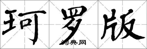 翁闿运珂罗版楷书怎么写