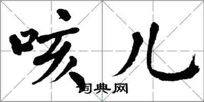 翁闿运咳儿楷书怎么写