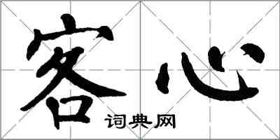 翁闿运客心楷书怎么写