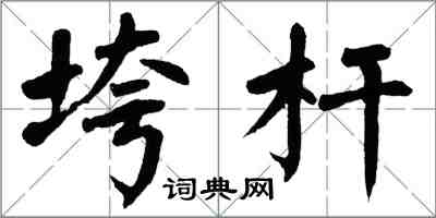 翁闿运垮杆楷书怎么写