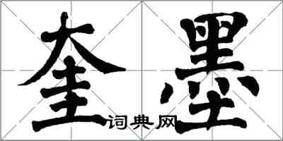 翁闿运奎墨楷书怎么写