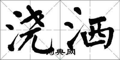 翁闿运浇洒楷书怎么写