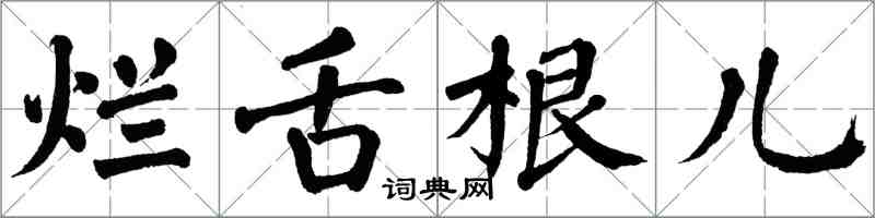 翁闿运烂舌根儿楷书怎么写