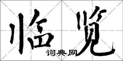 翁闿运临览楷书怎么写