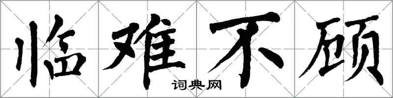 翁闿运临难不顾楷书怎么写