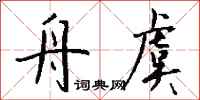 钱沛云舟虞行书怎么写