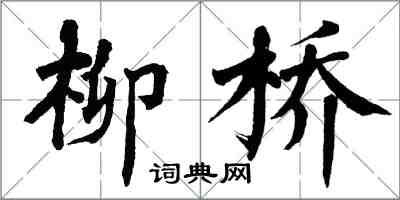 翁闿运柳桥楷书怎么写