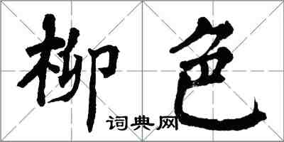 翁闿运柳色楷书怎么写