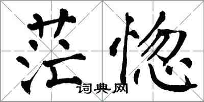 翁闿运茫惚楷书怎么写