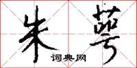 钱沛云朱萼行书怎么写
