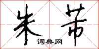 钱沛云朱芾行书怎么写