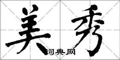 翁闿运美秀楷书怎么写