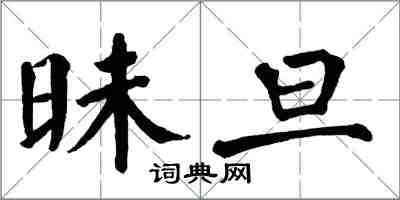 翁闿运昧旦楷书怎么写
