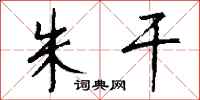 钱沛云朱干行书怎么写