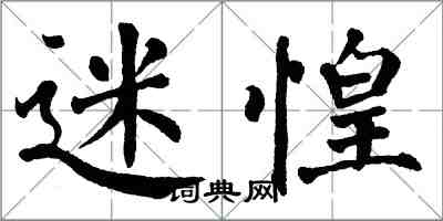 翁闿运迷惶楷书怎么写