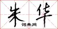 钱沛云朱华行书怎么写