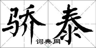 翁闿运骄泰楷书怎么写