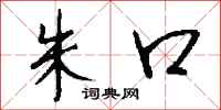 钱沛云朱口行书怎么写