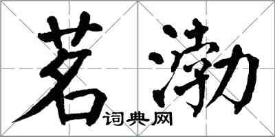 翁闿运茗渤楷书怎么写
