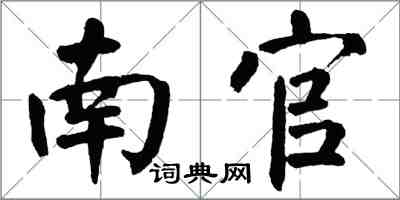翁闿运南官楷书怎么写