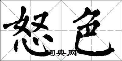 翁闿运怒色楷书怎么写