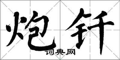 翁闿运炮钎楷书怎么写
