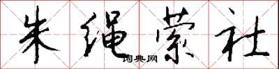 钱沛云朱绳萦社行书怎么写