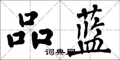 翁闿运品蓝楷书怎么写
