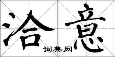 翁闿运洽意楷书怎么写