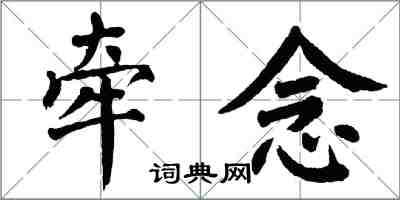翁闿运牵念楷书怎么写