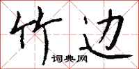 钱沛云竹边行书怎么写